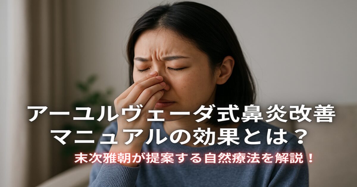 末次雅朝のアーユルヴェーダ式鼻炎・蓄膿症改善マニュアルの効果